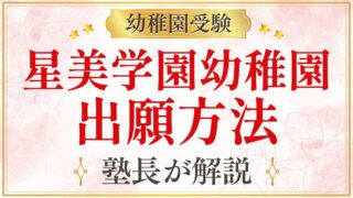 星美学園幼稚園 出願方法