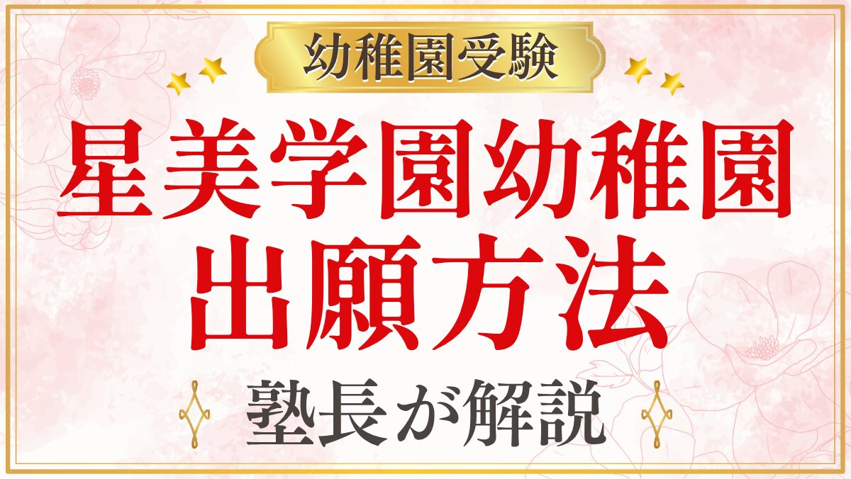 星美学園幼稚園 出願方法