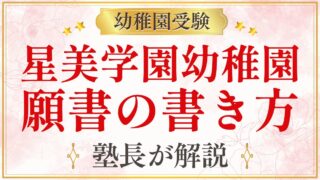 星美学園幼稚園 願書の書き方