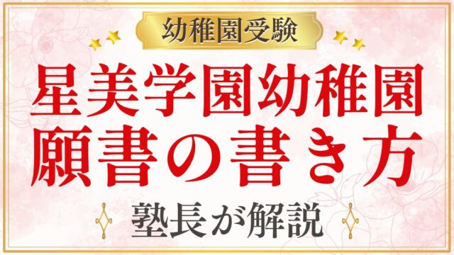星美学園幼稚園 願書の書き方