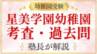 星美学園幼稚園 考査・過去問