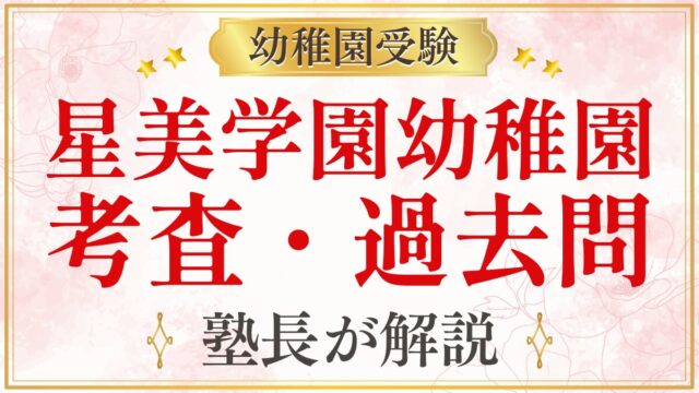 星美学園幼稚園 考査・過去問