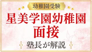 星美学園幼稚園 面接