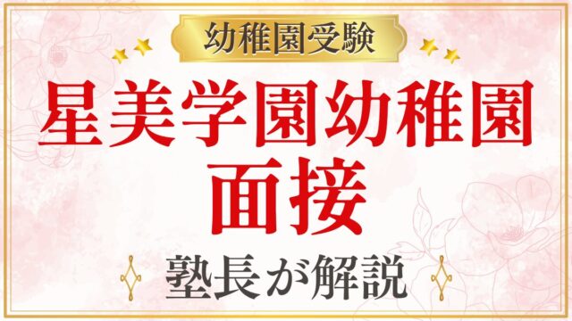 星美学園幼稚園 面接
