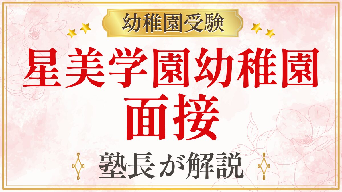 星美学園幼稚園 面接