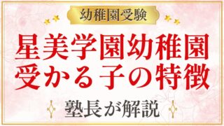 星美学園幼稚園 受かる子の特徴