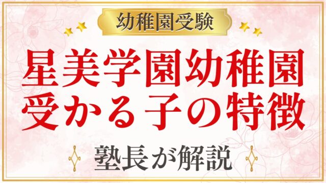 星美学園幼稚園 受かる子の特徴