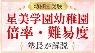 星美学園幼稚園 倍率・難易度