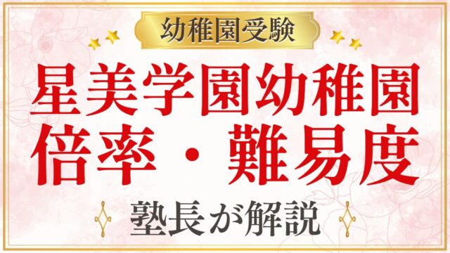 星美学園幼稚園 倍率・難易度