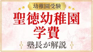 聖徳幼稚園 学費