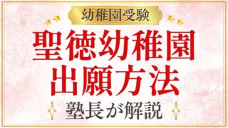聖徳幼稚園 出願方法