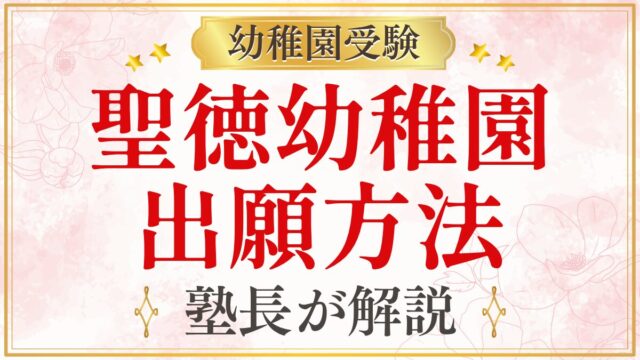 聖徳幼稚園 出願方法