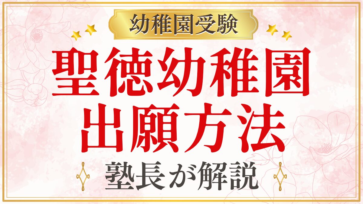 聖徳幼稚園 出願方法