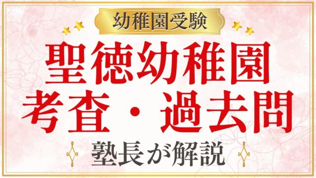 聖徳幼稚園 考査・過去問