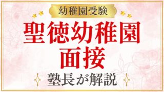 聖徳幼稚園 面接