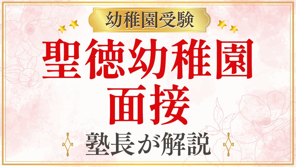 聖徳幼稚園 面接