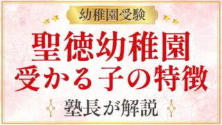 聖徳幼稚園 受かる子の特徴