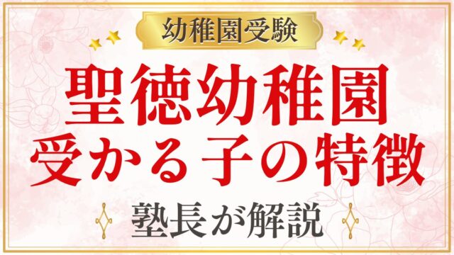 聖徳幼稚園 受かる子の特徴