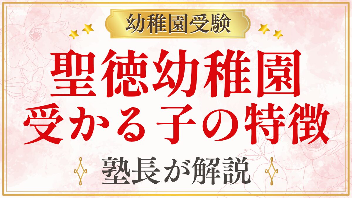 聖徳幼稚園 受かる子の特徴