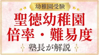 聖徳幼稚園 倍率・難易度