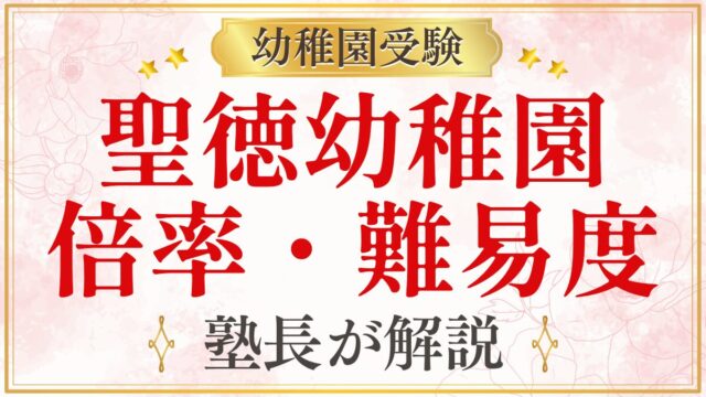 聖徳幼稚園 倍率・難易度
