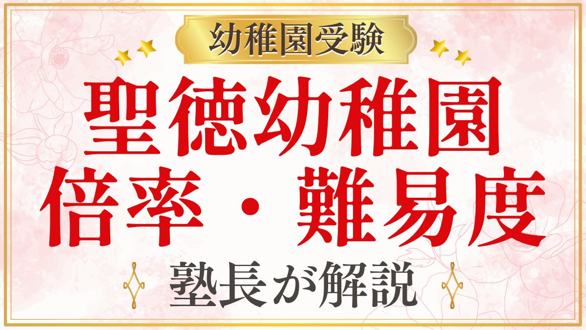 聖徳幼稚園 倍率・難易度