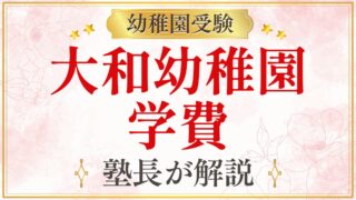 大和幼稚園 学費