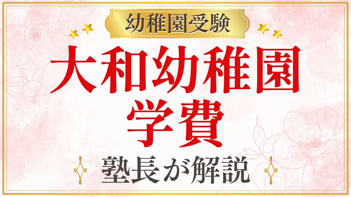 大和幼稚園 学費
