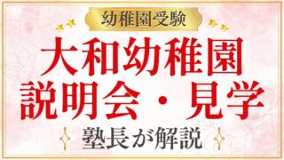 大和幼稚園 説明会・見学