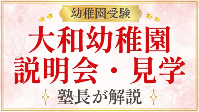大和幼稚園 説明会・見学