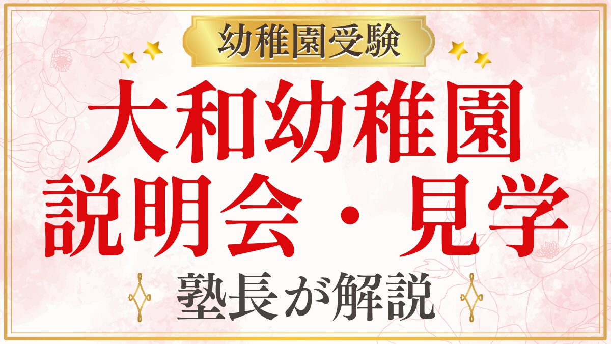 大和幼稚園 説明会・見学