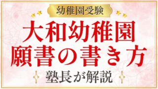大和幼稚園 願書の書き方