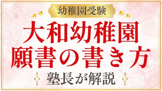 大和幼稚園 願書の書き方
