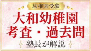 大和幼稚園 考査・過去問