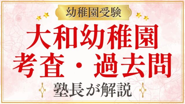 大和幼稚園 考査・過去問