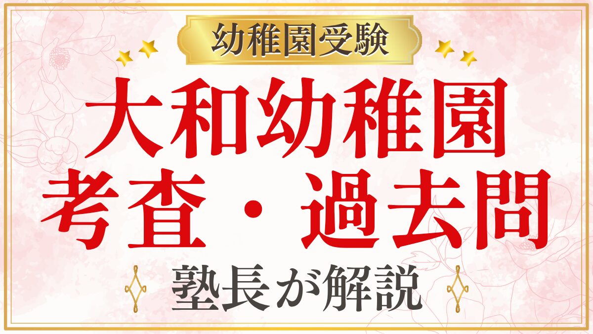 大和幼稚園 考査・過去問