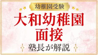 大和幼稚園 面接