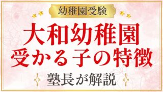 大和幼稚園 受かる子の特徴