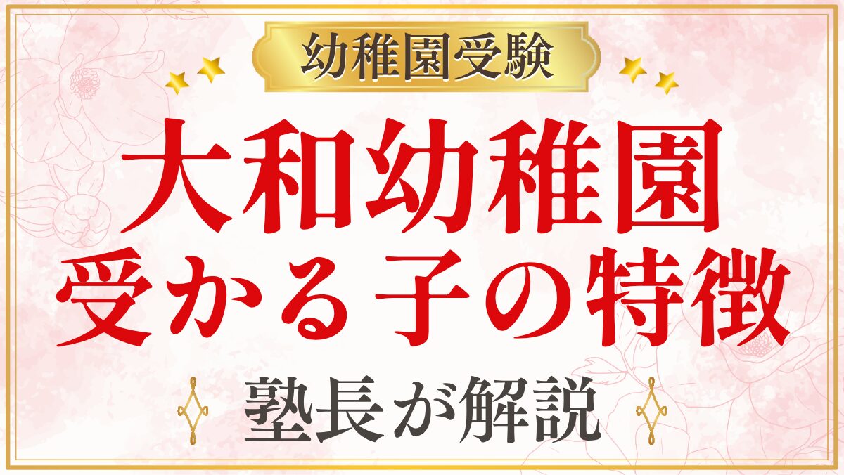 大和幼稚園 受かる子の特徴