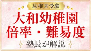 大和幼稚園 倍率・難易度