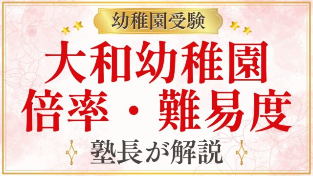 大和幼稚園 倍率・難易度