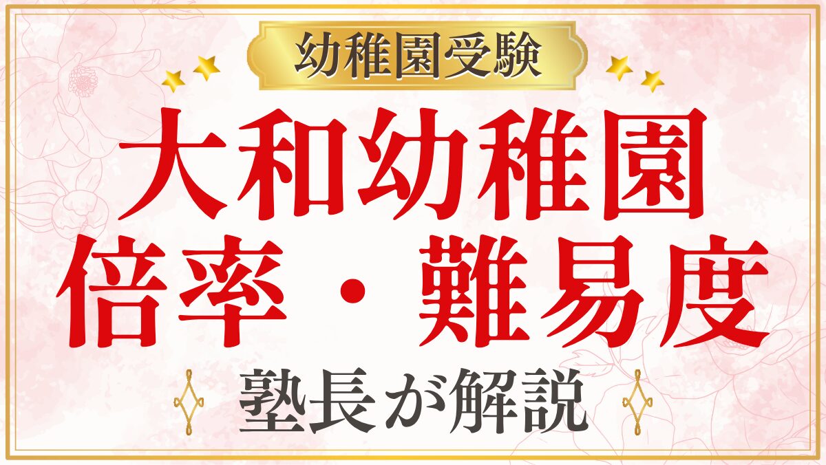 大和幼稚園 倍率・難易度