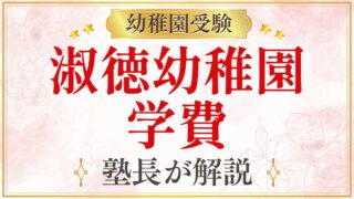 淑徳幼稚園 学費
