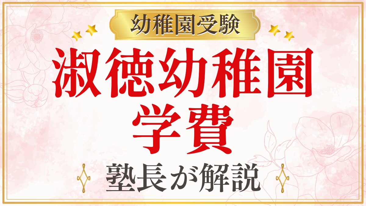 淑徳幼稚園 学費