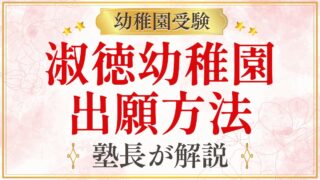 淑徳幼稚園 出願方法