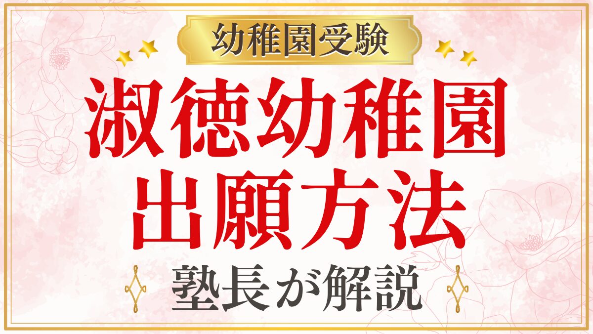 淑徳幼稚園 出願方法