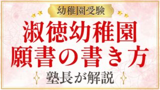 淑徳幼稚園 願書の書き方