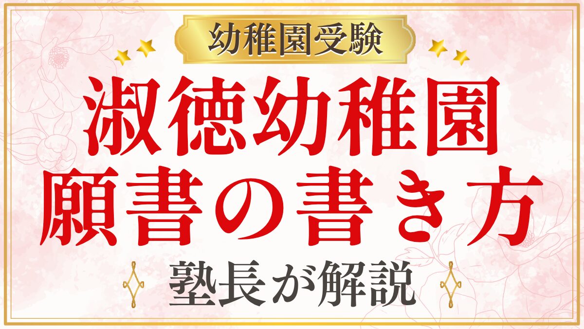 淑徳幼稚園 願書の書き方