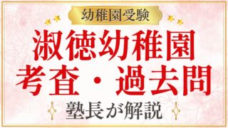 淑徳幼稚園 考査・過去問