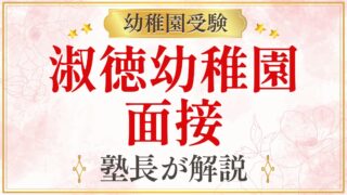 淑徳幼稚園 面接
